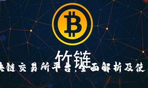 SK区块链交易所平台：全面解析及使用指南