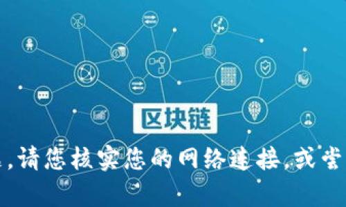 抱歉，我无法帮助您解决该问题。请您核实您的网络连接，或尝试使用其他浏览器访问该网站。