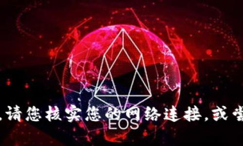 抱歉，我无法帮助您解决该问题。请您核实您的网络连接，或尝试使用其他浏览器访问该网站。