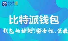Tokenim 2.0 钱包的好处：安全性、便捷性与多功能