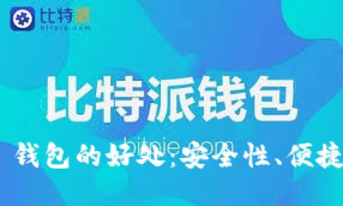 Tokenim 2.0 钱包的好处：安全性、便捷性与多功能性