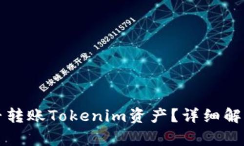 波宝钱包能否转账Tokenim资产？详细解析与操作指南