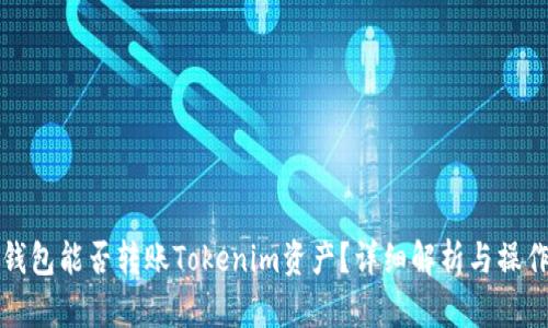 波宝钱包能否转账Tokenim资产？详细解析与操作指南