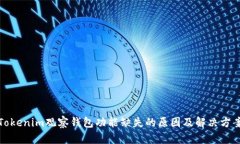 Tokenim观察钱包功能缺失的原因及解决方案