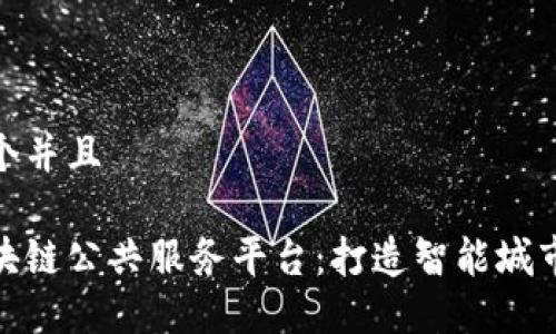 思考一个并且

渝中区块链公共服务平台：打造智能城市新基建