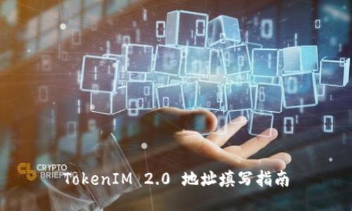 TokenIM 2.0 地址填写指南