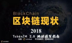 TokenIM 2.0 地址填写指南