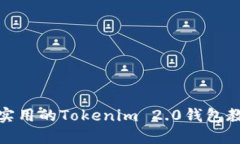 最实用的Tokenim 2.0钱包教程