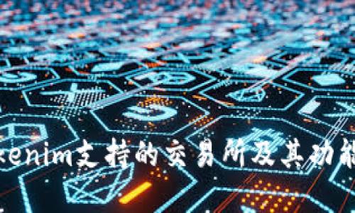 : Tokenim支持的交易所及其功能详解