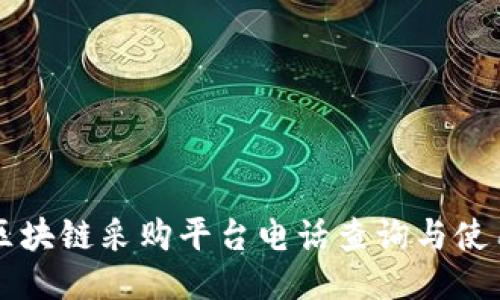 京东区块链采购平台电话查询与使用指南