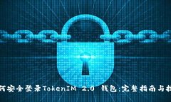 如何安全登录TokenIM 2.0 钱包：完整指南与技巧
