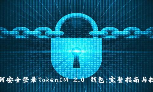 如何安全登录TokenIM 2.0 钱包：完整指南与技巧