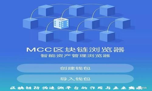  
区块链防伪追溯平台的作用与未来发展