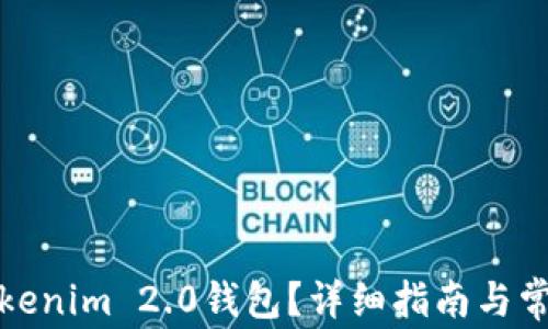 
如何导入Tokenim 2.0钱包？详细指南与常见问题解答
