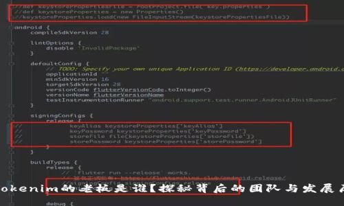 : Tokenim的老板是谁？探秘背后的团队与发展历程
