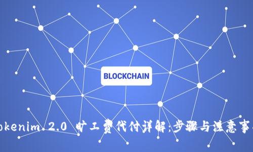 Tokenim 2.0 旷工费代付详解：步骤与注意事项