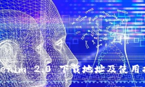 Tokenim 2.0 下载地址及使用指南