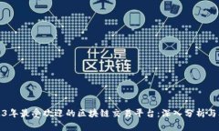 2023年最受欢迎的区块链交易平台：深入分析与比
