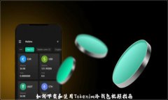 如何下载和使用Tokenim冷钱包视频指南