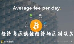 平台经济与区块链经济的区别及其影响