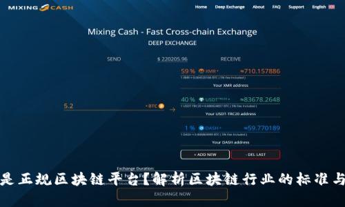 什么是正规区块链平台？解析区块链行业的标准与选择