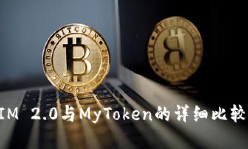 TokenIM 2.0与MyToken的详细比较及分析