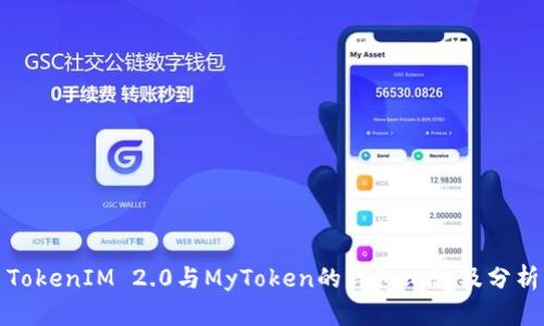 TokenIM 2.0与MyToken的详细比较及分析