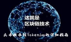 火币提币到Tokenim的详细指南