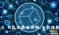 思考的  Tokenim 2.0 钱包体验版评测：全新功能与体