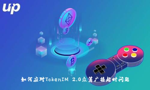 如何应对TokenIM 2.0众筹广播超时问题