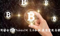 如何安全管理TokenIM 2.0私钥：最佳实践与指南