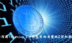 如何将Tokenim 2.0钱包里的币变现？详细指南