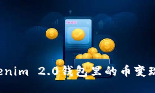 如何将Tokenim 2.0钱包里的币变现？详细指南