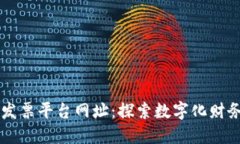 区块链发票平台网址：探索数字化财务的未来