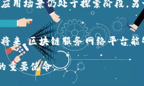   国内区块链服务网络平台的现状与未来展望 / 
 guanjianci 区块链, 网络平台, 服务, 发展趋势 /guanjianci 

一、引言
随着科技的不断进步，区块链技术自诞生以来便引起了广泛关注。它不仅在金融领域得到了应用，也逐渐向其他行业渗透，形成了一个庞大的生态系统。近年来，国内外对区块链的研究和应用不断加深，尤其是在服务网络平台方面更是呈现出蓬勃发展的趋势。本文将详细探讨国内区块链服务网络平台的现状与未来展望，以及与之相关的重要问题。

二、国内区块链服务网络平台的发展现状
近年来，我国在区块链技术的研究与应用上展现出了强大的潜力和活力。国家层面出台的多项政策也为区块链技术的发展提供了良好的政策环境。各类区块链服务网络平台如雨后春笋般涌现，涵盖了金融、物流、公共服务、智能合同等多个领域。

1. 政策支持与市场需求
根据相关政策，国家对于区块链技术持鼓励态度，强调要加快推动区块链技术的应用和落地。例如，2020年《构建以区块链为基础的新型数字经济》政策指出，要支持区块链技术在各个行业的结合与发展。同时，市场上对于区块链服务的需求也在急剧上升，尤其是在金融服务、数据安全和供应链管理等领域，消费者和企业对于区块链的信任度在不断提升。

2. 技术进步与平台创新
技术的进步是推动区块链服务网络平台发展的关键因素。国内许多企业纷纷投入资源研发区块链技术，比如数字身份识别、智能合约、去中心化应用等。这些技术的进步极大地促进了服务平台的功能多样性和安全性，用户在选择区块链服务网络平台时，越来越关注其技术的可靠性与创新性。

3. 行业案例分析
为了更好地理解国内区块链服务网络平台的应用现状，我们可以重点分析几个典型案例。例如，某些金融机构推出的基于区块链的跨境支付平台，利用区块链的去中心化特性，提高了资金的到账效率，降低了交易成本；又如，在物流行业，通过区块链技术实现的物流数据透明化，可以有效降低假冒伪劣产品的风险，提高供应链的整体效率。

三、区块链服务网络平台的未来展望
虽然目前国内区块链服务网络平台发展势头良好，但依然面临诸多挑战。从技术标准化、行业监管、用户接受度等方面来看，未来的发展道路依然任重而道远。

1. 技术标准化的必要性
随着区块链技术在各个行业中的广泛应用，不同平台之间的技术壁垒和数据孤岛现象愈发明显。为了真正发挥区块链的优势，业内亟需统一的技术标准和协议，以便于不同平台之间的互通互联。这不仅会提升用户体验，也将促进行业的整体健康发展。

2. 监管与合规问题
区块链技术的迅猛发展也引发了监管部门的关注，如何在保障创新的同时维持市场的稳定与安全，成为了亟待解决的问题。未来，可能会有更多的监管政策和合规要求出台，要求区块链服务网络平台在透明性、数据保护等方面达到一定的标准，这对平台的运营将产生深远的影响。

3. 用户教育与市场推广
尽管区块链技术具有显著优势，但普通用户对其认识仍然不足，甚至存在一定的误解。因此，在未来的发展中，平台需要加强用户教育，加大市场推广力度，让用户更直观地了解区块链技术带来的便利与应用场景，从而提升用户的接受度与活跃度。

四、相关问题探讨

1. 区块链服务平台如何应对技术标准化的问题？
技术标准化是影响区块链服务平台发展的重要因素。应对这一问题，多个平台可以通过行业协会等组织进行协作，共同制定标准与协议。而且，各大平台必须意识到，标准化的建立需要充分的市场反馈，只有在不断调整与中，才能形成有效的标准。同时，推动政府部门参与进来，提供政策指导与支持，也是实现标准化的有效途径。

2. 监管政策将如何影响区块链服务网络平台的发展？
监管政策的出台会对区块链服务网络平台的发展产生深远的影响，既可能带来挑战，也可能带来机遇。合规要求的严格程度，不仅影响平台的运营成本，还将影响用户的使用体验。在监管政策逐步落实的过程中，平台需要提前布局，合理配置资源，以应对监管所带来的变化。同时，积极与监管部门沟通，争取政策支持，也是平台应对AS政策的有效方案。

3. 用户教育在区块链应用中扮演怎样的角色？
用户教育在区块链应用中的重要性不容忽视。用户对区块链的认知与理解，不仅影响其使用意愿，还会直接影响区块链应用的发展。通过举办线上线下的教育活动、发布用户手册、制作科普视频等多种方式，加强用户对区块链的认识，把复杂的技术以简单的方式传达给用户，可以大幅提升市场接受度。同时，还可以通过成功案例的宣传，增强用户的信心。

4. 区块链与传统产业的结合前景如何？
区块链与传统产业的结合是一个双向互动的过程。一方面，区块链能够为传统产业提供更高效、更透明的解决方案，反之，传统产业对区块链技术的需求也推动了其发展。因此，未来我们可以期待更多的跨界合作，通过区块链技术赋能传统产业，提高其产业链的效率。企业可以利用区块链技术，实现数据共享与透明，降低各环节的运营成本，并提升用户体验与满意度。

5. 国内外区块链服务网络平台的实验与发展有什么不同？
国内外区块链服务网络平台的实验与发展呈现出显著的不同。一方面，国外较早步入区块链技术的应用阶段，尤其在金融领域，早已出现了一些成熟的区块链应用案例。然而，国内因政策限制，许多应用场景仍处于探索阶段。另一方面，国内尤其是在智能合约、跨境支付等技术领域的研发与应用上，正以较快的速度赶超国际水平。总的来说，国内外平台的差异不仅体现在技术应用上，还包括政策、市场环境等多方面的影响。

五、总结与展望
区块链服务网络平台作为新兴技术与产业的结合体，有着光明的未来。在不断解决技术标准化、监管合规、用户教育等问题后，未来的区块链服务将更加完善，行业生态也将更加健康。相信在不久的将来，区块链服务网络平台能够为经济的发展和社会的进步做出更大的贡献。 

本文对国内区块链服务网络平台的现状、未来及相关问题进行了详细分析，展望了其在未来的潜力与挑战。随着区块链技术不断发展，关注行业动态、持续学习与交流，可能将是每一个行业参与者的重要使命。