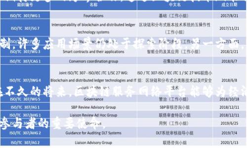   国内区块链服务网络平台的现状与未来展望 / 
 guanjianci 区块链, 网络平台, 服务, 发展趋势 /guanjianci 

一、引言
随着科技的不断进步，区块链技术自诞生以来便引起了广泛关注。它不仅在金融领域得到了应用，也逐渐向其他行业渗透，形成了一个庞大的生态系统。近年来，国内外对区块链的研究和应用不断加深，尤其是在服务网络平台方面更是呈现出蓬勃发展的趋势。本文将详细探讨国内区块链服务网络平台的现状与未来展望，以及与之相关的重要问题。

二、国内区块链服务网络平台的发展现状
近年来，我国在区块链技术的研究与应用上展现出了强大的潜力和活力。国家层面出台的多项政策也为区块链技术的发展提供了良好的政策环境。各类区块链服务网络平台如雨后春笋般涌现，涵盖了金融、物流、公共服务、智能合同等多个领域。

1. 政策支持与市场需求
根据相关政策，国家对于区块链技术持鼓励态度，强调要加快推动区块链技术的应用和落地。例如，2020年《构建以区块链为基础的新型数字经济》政策指出，要支持区块链技术在各个行业的结合与发展。同时，市场上对于区块链服务的需求也在急剧上升，尤其是在金融服务、数据安全和供应链管理等领域，消费者和企业对于区块链的信任度在不断提升。

2. 技术进步与平台创新
技术的进步是推动区块链服务网络平台发展的关键因素。国内许多企业纷纷投入资源研发区块链技术，比如数字身份识别、智能合约、去中心化应用等。这些技术的进步极大地促进了服务平台的功能多样性和安全性，用户在选择区块链服务网络平台时，越来越关注其技术的可靠性与创新性。

3. 行业案例分析
为了更好地理解国内区块链服务网络平台的应用现状，我们可以重点分析几个典型案例。例如，某些金融机构推出的基于区块链的跨境支付平台，利用区块链的去中心化特性，提高了资金的到账效率，降低了交易成本；又如，在物流行业，通过区块链技术实现的物流数据透明化，可以有效降低假冒伪劣产品的风险，提高供应链的整体效率。

三、区块链服务网络平台的未来展望
虽然目前国内区块链服务网络平台发展势头良好，但依然面临诸多挑战。从技术标准化、行业监管、用户接受度等方面来看，未来的发展道路依然任重而道远。

1. 技术标准化的必要性
随着区块链技术在各个行业中的广泛应用，不同平台之间的技术壁垒和数据孤岛现象愈发明显。为了真正发挥区块链的优势，业内亟需统一的技术标准和协议，以便于不同平台之间的互通互联。这不仅会提升用户体验，也将促进行业的整体健康发展。

2. 监管与合规问题
区块链技术的迅猛发展也引发了监管部门的关注，如何在保障创新的同时维持市场的稳定与安全，成为了亟待解决的问题。未来，可能会有更多的监管政策和合规要求出台，要求区块链服务网络平台在透明性、数据保护等方面达到一定的标准，这对平台的运营将产生深远的影响。

3. 用户教育与市场推广
尽管区块链技术具有显著优势，但普通用户对其认识仍然不足，甚至存在一定的误解。因此，在未来的发展中，平台需要加强用户教育，加大市场推广力度，让用户更直观地了解区块链技术带来的便利与应用场景，从而提升用户的接受度与活跃度。

四、相关问题探讨

1. 区块链服务平台如何应对技术标准化的问题？
技术标准化是影响区块链服务平台发展的重要因素。应对这一问题，多个平台可以通过行业协会等组织进行协作，共同制定标准与协议。而且，各大平台必须意识到，标准化的建立需要充分的市场反馈，只有在不断调整与中，才能形成有效的标准。同时，推动政府部门参与进来，提供政策指导与支持，也是实现标准化的有效途径。

2. 监管政策将如何影响区块链服务网络平台的发展？
监管政策的出台会对区块链服务网络平台的发展产生深远的影响，既可能带来挑战，也可能带来机遇。合规要求的严格程度，不仅影响平台的运营成本，还将影响用户的使用体验。在监管政策逐步落实的过程中，平台需要提前布局，合理配置资源，以应对监管所带来的变化。同时，积极与监管部门沟通，争取政策支持，也是平台应对AS政策的有效方案。

3. 用户教育在区块链应用中扮演怎样的角色？
用户教育在区块链应用中的重要性不容忽视。用户对区块链的认知与理解，不仅影响其使用意愿，还会直接影响区块链应用的发展。通过举办线上线下的教育活动、发布用户手册、制作科普视频等多种方式，加强用户对区块链的认识，把复杂的技术以简单的方式传达给用户，可以大幅提升市场接受度。同时，还可以通过成功案例的宣传，增强用户的信心。

4. 区块链与传统产业的结合前景如何？
区块链与传统产业的结合是一个双向互动的过程。一方面，区块链能够为传统产业提供更高效、更透明的解决方案，反之，传统产业对区块链技术的需求也推动了其发展。因此，未来我们可以期待更多的跨界合作，通过区块链技术赋能传统产业，提高其产业链的效率。企业可以利用区块链技术，实现数据共享与透明，降低各环节的运营成本，并提升用户体验与满意度。

5. 国内外区块链服务网络平台的实验与发展有什么不同？
国内外区块链服务网络平台的实验与发展呈现出显著的不同。一方面，国外较早步入区块链技术的应用阶段，尤其在金融领域，早已出现了一些成熟的区块链应用案例。然而，国内因政策限制，许多应用场景仍处于探索阶段。另一方面，国内尤其是在智能合约、跨境支付等技术领域的研发与应用上，正以较快的速度赶超国际水平。总的来说，国内外平台的差异不仅体现在技术应用上，还包括政策、市场环境等多方面的影响。

五、总结与展望
区块链服务网络平台作为新兴技术与产业的结合体，有着光明的未来。在不断解决技术标准化、监管合规、用户教育等问题后，未来的区块链服务将更加完善，行业生态也将更加健康。相信在不久的将来，区块链服务网络平台能够为经济的发展和社会的进步做出更大的贡献。 

本文对国内区块链服务网络平台的现状、未来及相关问题进行了详细分析，展望了其在未来的潜力与挑战。随着区块链技术不断发展，关注行业动态、持续学习与交流，可能将是每一个行业参与者的重要使命。