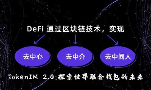TokenIM 2.0：探索世界联合钱包的未来