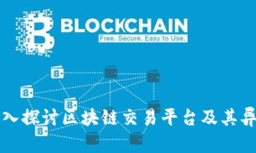 深入探讨区块链交易平台及其异同