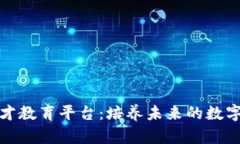 深圳区块链人才教育平台：培养未来的数字经济