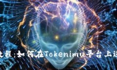 Tokenimuniswap使用教程：如何在Tokenimu平台上进行便