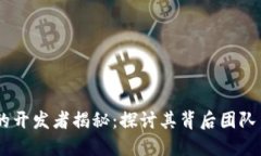 Tokenim 的开发者揭秘：探讨其背后团队与技术优势
