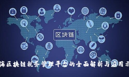 前海区块链税务管理平台的全面解析与应用示范