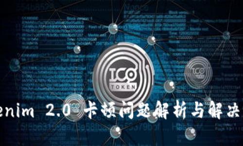 Tokenim 2.0 卡顿问题解析与解决方案