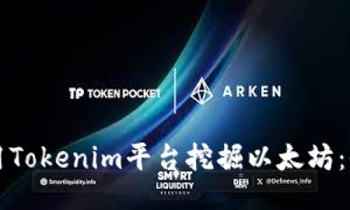 如何利用Tokenim平台挖掘以太坊：全面指南