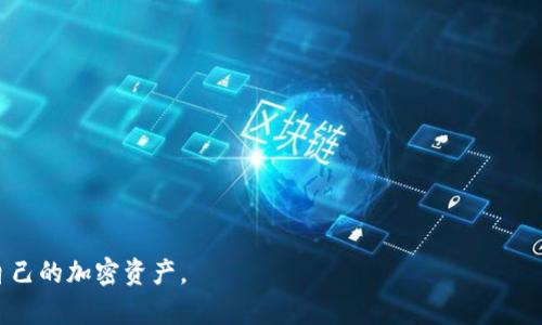 jiaoti如何下载并使用Tokenim 2.0钱包：完整指南/jiaoti

Tokenim 2.0, 钱包下载, 加密货币, 数字资产/guanjianci

在当今数字货币迅猛发展的时代，越来越多的用户开始关注如何安全、便捷地管理自己的数字资产。Tokenim 2.0钱包作为一款领先的加密货币钱包，凭借其用户友好的界面和强大的安全性，受到了越来越多投资者的青睐。本文将详细介绍如何下载并使用Tokenim 2.0钱包，确保用户能够轻松上手，并充分利用这一工具来管理自己的数字资产。

什么是Tokenim 2.0钱包？

Tokenim 2.0钱包是一款专为加密货币用户设计的数字钱包，支持多种主流的加密货币，如比特币、以太坊和其他ERC-20代币。与传统银行账户不同，Tokenim钱包提供了更加灵活和自主管理资产的方式。用户可以随时随地访问和控制自己的数字资产，而不必依赖第三方金融机构。

Tokenim 2.0在界面上进行了升级，提供了直观易用的操作界面，以及更加完善的安全机制，从而为用户提供更好的使用体验。此外，Tokenim 2.0还支持资产交易、转账功能，用户可以在不同币种之间进行快速兑换，为交易提供了便利。

为什么选择Tokenim 2.0钱包？

选择Tokenim 2.0钱包的原因有很多。首先，它具有较高的安全性，采用了最新的加密技术来保护用户的私钥和交易数据。其次，钱包的操作界面友好，即使是初学者也能快速上手。此外，Tokenim 2.0还提供了多重身份验证，增加了资产的安全层级。因此，Tokenim 2.0钱包非常适合那些重视资产安全和使用便捷性的用户。

此外，Tokenim 2.0钱包的设计考虑到用户的需求，提供了资产报告与分析功能，帮助用户更好地了解自己的资产状况和投资收益，提升投资决策的质量。

如何下载Tokenim 2.0钱包？

下载Tokenim 2.0钱包的步骤相对简单。首先，用户需要确保自己的手机或电脑具备基本的网络连接。以下是下载Tokenim 2.0钱包的详细步骤：

ul
    listrong访问官方网站：/strong打开浏览器，访问Tokenim的官方网站，可以通过搜索“Tokenim钱包”找到相关链接。确保访问的是官网，以避免下载到假冒版本。/li
    listrong选择版本：/strong在网站上找到适合你设备的版本，Tokenim 2.0钱包一般提供iOS、Android和Windows版本。选择你的操作系统。/li
    listrong下载钱包：/strong点击下载链接，等待安装包下载完成。如果是在手机上，可能会提示你允许下载应用。/li
    listrong安装软件：/strong下载完成后，双击安装包（电脑）或点击安装（手机）并按照指示进行安装。/li
    listrong创建钱包账户：/strong安装完成后，启动Tokenim 2.0，按照提示来创建一个新钱包账户。/li
/ul

如何使用Tokenim 2.0钱包？

一旦成功下载并安装了Tokenim 2.0钱包，就可以开始使用了。以下是使用钱包的一些基本步骤：

ul
    listrong创建钱包：/strong在初始界面，选择创建新钱包，系统会要求你设置一个强密码，并备份你的助记词。备份助记词尤为重要，因为它是你恢复钱包的唯一方式。/li
    listrong接收和发送加密货币：/strong钱包界面上有接收和发送功能。选择接收按钮时会生成一个钱包地址，分享这个地址给别人用以接收加密货币。发送加密货币时只需输入接收方的地址及金额，确认无误后提交即可。/li
    listrong查看资产状态：/strong通过钱包界面，你可以随时查看所有资产的余额、交易记录以及资产汇总。这使得用户可以实时管理和监控他们的投资。/li
/ul

Tokenim 2.0钱包的安全性

安全性是所有数字货币钱包最重要的特性之一。Tokenim 2.0钱包在这一方面采取了多种措施，例如：

ul
    listrong加密算法：/strong钱包使用了行业领先的加密标准来保护用户数据和资产，确保其不被黑客攻击。/li
    listrong多重身份验证：/strong在进行重要操作（如转账）时，用户需要通过多个认证步骤，进一步防止未授权访问。/li
    listrong离线存储选项：/strongTokenim 2.0提供了离线钱包存储选项，用户可以选择将其私钥存储在不联网的设备上，极大程度上降低了网上被盗的风险。/li
/ul

常见问题解答

使用Tokenim 2.0钱包的用户在使用过程中可能会遇到一些问题，以下是常见的五个问题以及详细解答：

问题一：如何恢复丢失的Tokenim 2.0钱包？

如果用户丢失了口令或密码，恢复Tokenim 2.0钱包是完全有可能的，但前提是用户已成功备份并保管好助记词。助记词是恢复钱包的唯一方法，可以在以下步骤中恢复钱包：

ul
    listrong启动Tokenim 2.0钱包：/strong首先，打开应用，找到“恢复钱包”或“导入钱包”选项。/li
    listrong输入助记词：/strong在相关页面输入之前备份的助记词。助记词通常是12或24个单词，注意顺序和拼写。/li
    listrong设置新密码：/strong输入助记词成功后，系统会要求设置一个新的安全密码，确保该密码强度高且易于记忆。/li
    listrong登录钱包：/strong最后，通过输入新设定的密码进入钱包，确保一切正常后建议再次备份助记词。/li
/ul

倘若用户未备份助记词或者忘记了密码，恢复钱包将变得非常困难，这点非常重要，请务必注意。

问题二：如何确保Tokenim 2.0钱包的安全？

为了有效保护Tokenim 2.0钱包，用户可以采取以下几种措施来增强安全性：

ul
    listrong使用强密码：/strong钱包的主要密码须设置成复杂且难以猜测的构造，包括大小写字母、数字及特殊符号的结合。此外，建议定期更换密码。/li
    listrong备份重要信息：/strong时常备份助记词并存储在安全的位置，避免被遗失或者损坏。可以考虑离线存储，比如写在纸上。/li
    listrong启用两步验证：/strong开启两步验证措施，在进行重要操作时，需通过另一个设备进行确认，可以显著提高钱包的安全性。/li
    listrong关注软件更新：/strongTokenim钱包的开发团队会定期发布更新，以修复已知漏洞和增加新功能。及时更新可以确保钱包安全性。/li
/ul

总而言之，用户要时刻保持警惕，定期检查自己的钱包安全性，并采取恰当的措施来保护自己的资产。

问题三：Tokenim 2.0钱包的费用和交易成本有哪些？

在使用Tokenim 2.0钱包进行交易时，用户需要了解相关费用和交易成本。以下是主要成本的概述：

ul
    listrong交易手续费：/strong每笔交易都有可能产生手续费。这是由区块链网络决定的，通常根据网络拥堵情况而变化。交易越拥堵，手续费越高。/li
    listrong兑换费用：/strong如果用户在Tokenim钱包内进行币种兑换，可能需要交付一定的兑换费用，具体费用由钱包提供方决定。/li
    listrong提现费用：/strong一些钱包平台在将兑换后的数字货币提现到其他账户或者钱包时可能会收取提现费用，具体金额也需参照官方说明。/li
    listrong服务费用：/strong某些功能或者服务（如高级交易功能）可能会收取额外服务费，具体手续费需在使用前查看官方公告。/li
/ul

总之，用户在交易之前，建议详细了解当前的费用结构，以避免不必要的费用。

问题四：如何进行Tokenim 2.0钱包中的币种兑换？

在Tokenim 2.0钱包中，进行币种兑换的步骤相对简单。具体步骤如下：

ul
    listrong打开Tokenim 2.0钱包：/strong启动应用，使用你的账户登陆，确保你的钱包内有足够的余额支持兑换。/li
    listrong选择交易功能：/strong在钱包界面找到交易或兑换选项，点击进入。/li
    listrong选择币种：/strong选择需要兑换的币种和目标币种，确保选对合适的币种以及兑换的数量。/li
    listrong确认交易：/strong仔细检查交易信息，包括币种、数量与手续费等，确认无误后完成兑换。/li
/ul

在交易完成后，相关的资产会实时更新在钱包余额中。总的来说，Tokenim 2.0钱包提供了方便的兑换功能，用户只需遵循简单的步骤即可轻松实现币种之间的互换。

问题五：使用Tokenim 2.0钱包存储哪些加密货币更安全？

Tokenim 2.0钱包支持多种加密货币的存储，但并非每种货币的安全性都是一样的。用户在选择存储币种时，可以根据以下几点来评估：

ul
    listrong市场稳定性：/strong比特币和以太坊等主流币种由于较长的市场历史和广泛的用户基数，通常被认为更稳定且安全。/li
    listrong技术成熟度：/strong在选择代币时，了解代币背后的技术和团队。如果项目透明且技术成熟，通常风险相对较低。/li
    listrong社区支持：/strong社区活跃度和用户基数也是评估安全性的指标。如果一个币种能得到大多数用户信任，说明该，它相对安全。/li
/ul

综上所述，用户可以优先选择那些交易活跃，市场认可的数字货币存储在Tokenim 2.0钱包中，较低的风险也能使投资更加稳健。

综上所述，通过本文的指导，希望能帮助用户更全面地了解Tokenim 2.0钱包的下载和使用方法，并解答使用中常见的问题，从而更安全、高效地管理自己的加密资产。