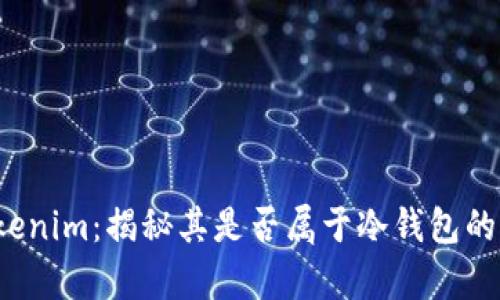  Tokenim：揭秘其是否属于冷钱包的真相