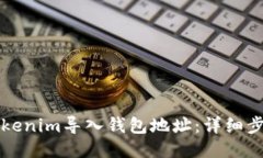 如何将Tokenim导入钱包地址：详细步骤与指南