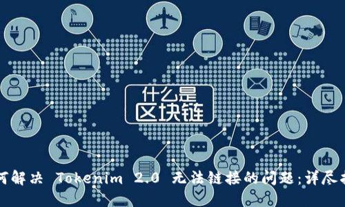 如何解决 Tokenim 2.0 无法链接的问题：详尽指南
