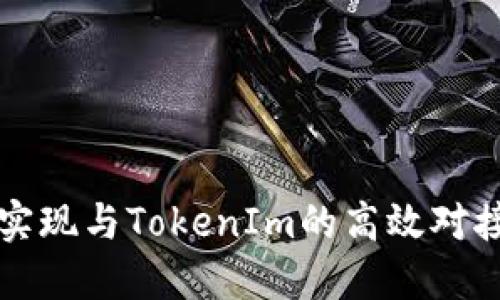 如何实现与TokenIm的高效对接方法