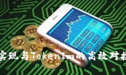 如何实现与TokenIm的高效对接方法